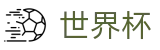 FIFA世界杯足彩官方入口 · 在线登录与官方赛事入口