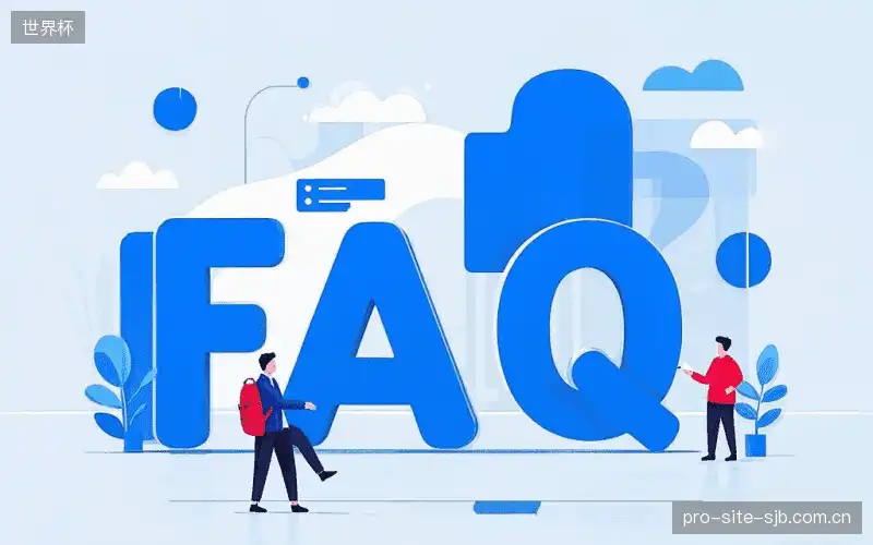 体育赛事直播FAQ指南